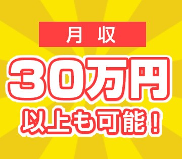 未経験でも月収32万円以上可！