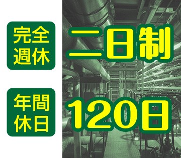 年間休日120日以上！プライベートも充実♪