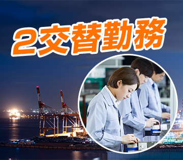 残業・夜勤でガッツリ稼げます！