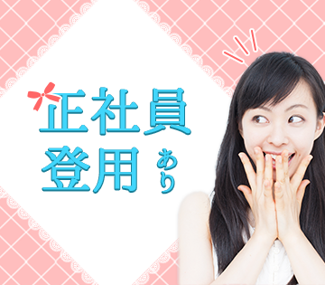 未経験から正社員を目指せる◎