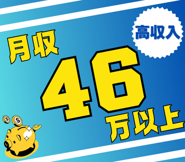 月収例46万円以上を目指せる◎