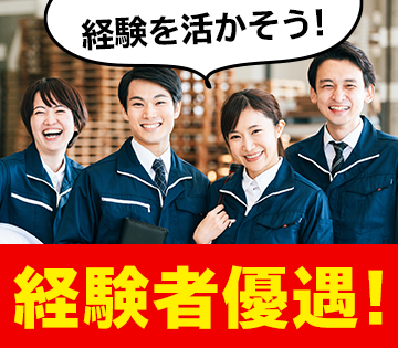 経験者募集！即戦力で働けます