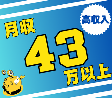 月収例43万円以上を目指せる◎