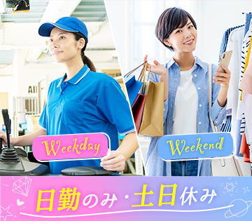 予定が立てやすい土日休み♪