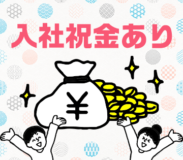 入社祝金8万円を支給◎