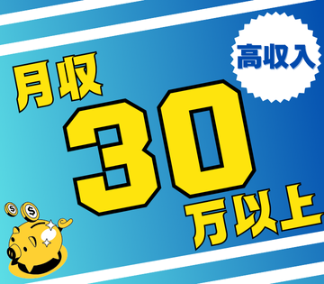 月収例30万円以上も目指せる！
