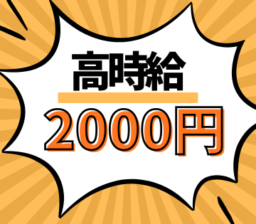 高収入を目指せる時給2,000円♪