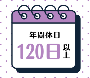 年間休日122日でオフも充実♪