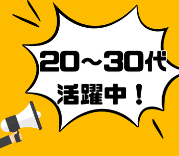 20代～30代の男女スタッフが活躍中◎