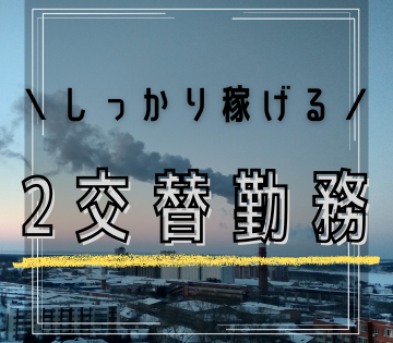 深夜勤務でも0時頃までで負担少なめ◎