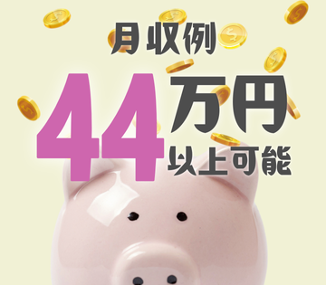 交替勤務＆残業ありで月収例44万円以上◎