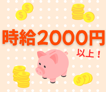 未経験でも時給2000円！高収入を目指せる◎