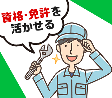 玉掛け・クレーンの資格がある方歓迎！