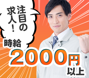 高時給2000円でガッツリ稼げる★