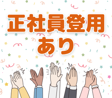 未経験から正社員を目指せる！
