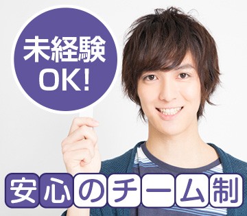 1人でモクモク作業ではなく、みんなで一緒にやるお仕事です！