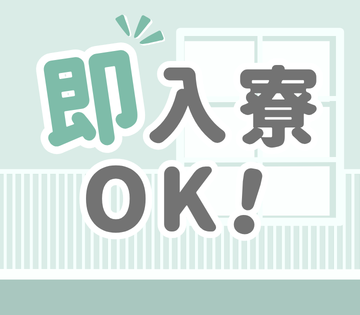 即入寮OK！仕事と家を同時にGET☆