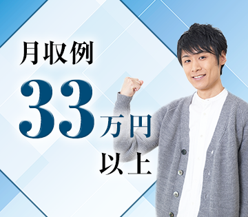 未経験でも月収例33万円以上目指せる！