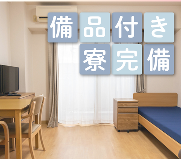 寮完備！遠方からの応募もOK◎