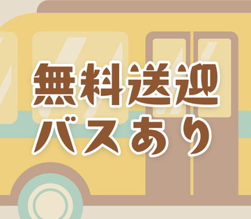 金剛駅から送迎あり♪