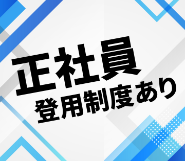 正社員登用制度あり！未経験から正社員のチャンス