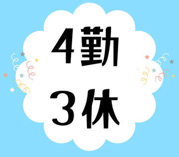 毎週3連休！無理なく働けます◎