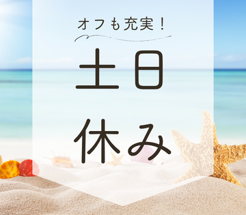 土日休みでプライベート充実！