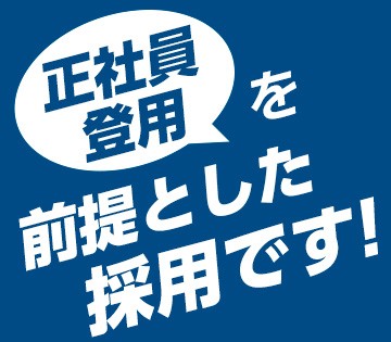 6ヶ月以内に正社員登用を前提とした募集です！
