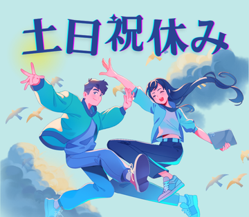 土日祝休みでプライベートもしっかり◎