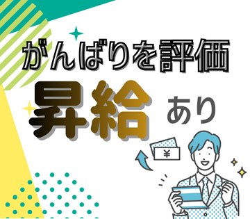 昇給ありでモチベもアップ！