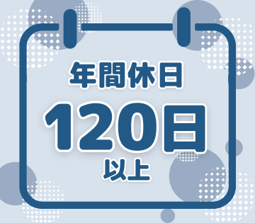 年間休日124日でプライベートも充実♪