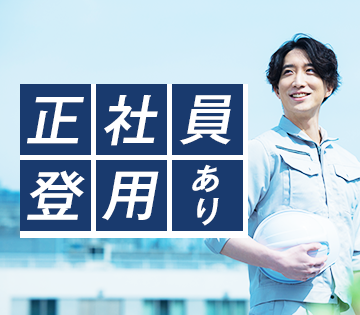 腰を据えて働ける正社員登用あり！