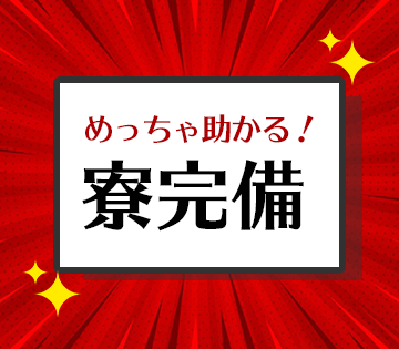 遠方からの応募も安心◎