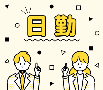 日勤＆残業少なめで無理なく働ける◎