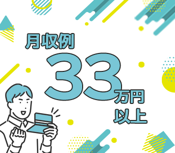 未経験から高収入を目指せる！