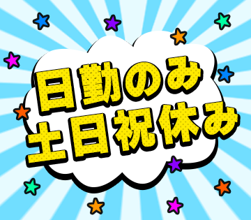 私生活と両立しやすい日勤＆土日祝休み♪