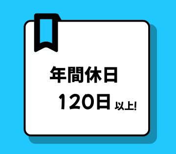残業も少なめだからプライベートの予定が立てやすい◎