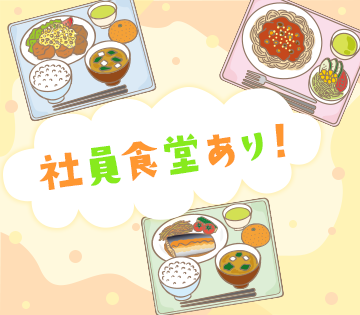 食堂で美味しいランチが食べられます♪