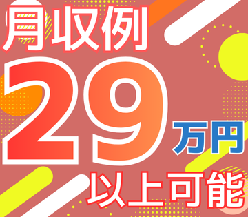残業ありで月収29万円以上可能！