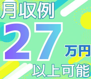 残業ありで月収27万円以上可能◎
