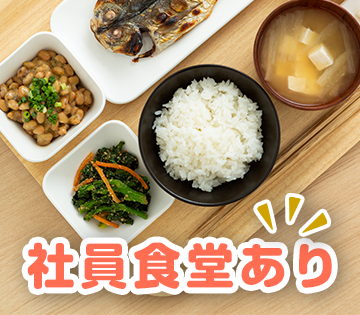ランチに悩む必要なし◎格安で楽しめる食堂完備！