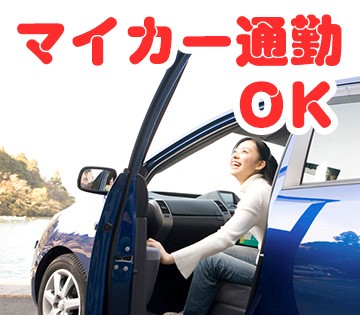無料駐車場完備で通勤もラクラク♪