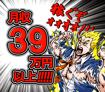 交替制でガッツリ稼げます！