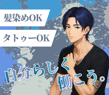 髪型・髪色自由！ひげやピアスもOK♪