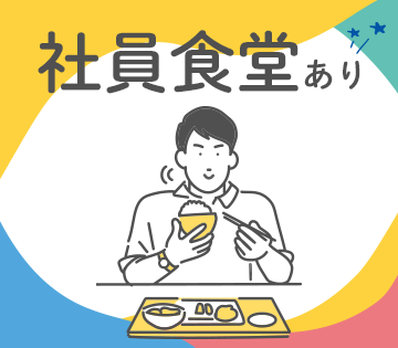 食堂・休憩室完備！1食450円の弁当注文も可能◎