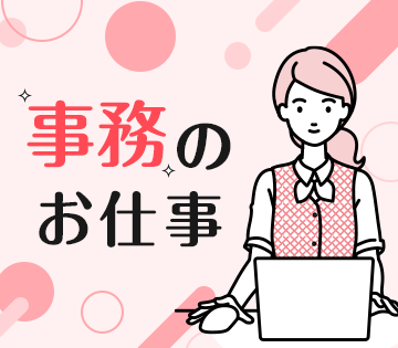 事務経験が活かせる！PCは入力程度でOK◎