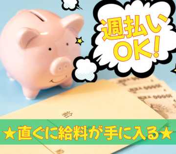 週払い対応可能なので、お財布がピンチの時も安心！