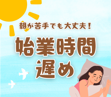 午後スタートで朝はゆっくり♪