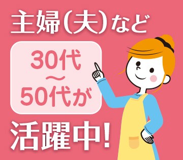 30〜50代のスタッフが活躍中◎
