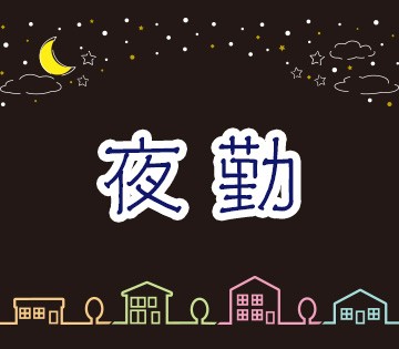 深夜手当で効率よく稼げる！